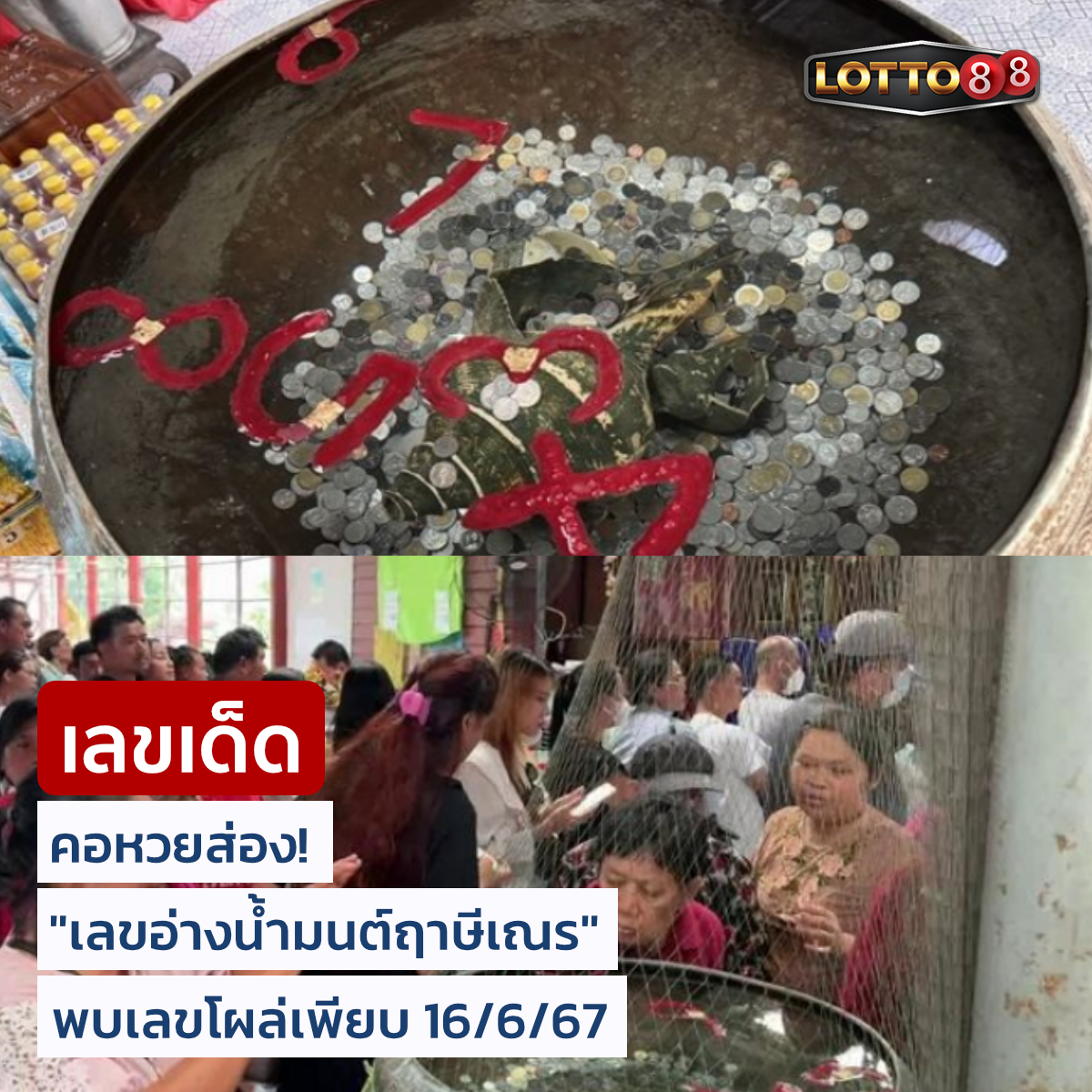 รวมเลขดังขันน้ำมนต์ ทั่วประเทศที่ทุกคนรอคอย งวด 16/06/67