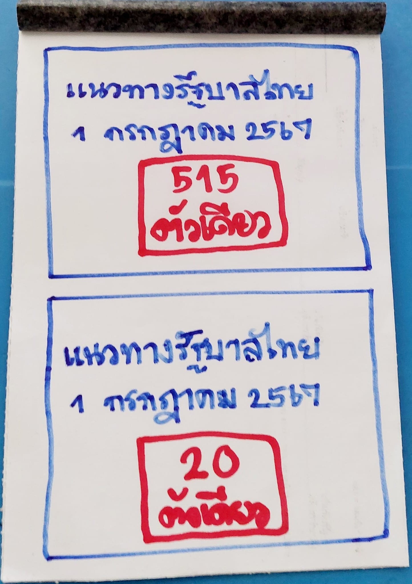 เลขเด็ดหวยเขียนมือ คอหวยตามหาทุกงวด 01/07/67