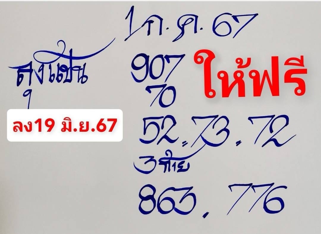 เลขเด็ดหวยเขียนมือ คอหวยตามหาทุกงวด 01/07/67