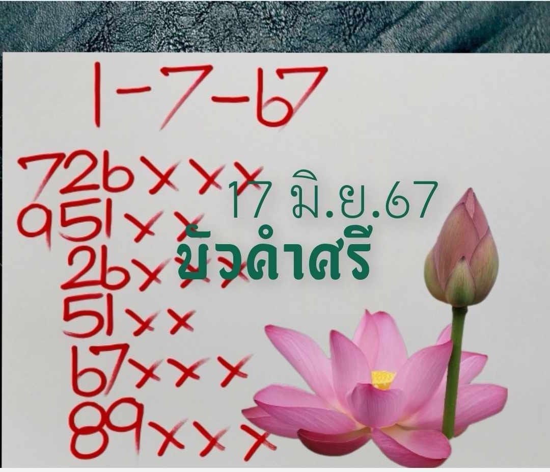 เลขเด็ดหวยเขียนมือ คอหวยตามหาทุกงวด 01/07/67