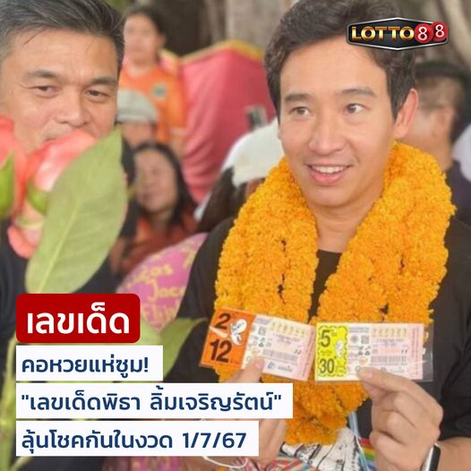 เลขเด็ดบุคคลการเมือง-รัฐบาล งวด 01/07/67