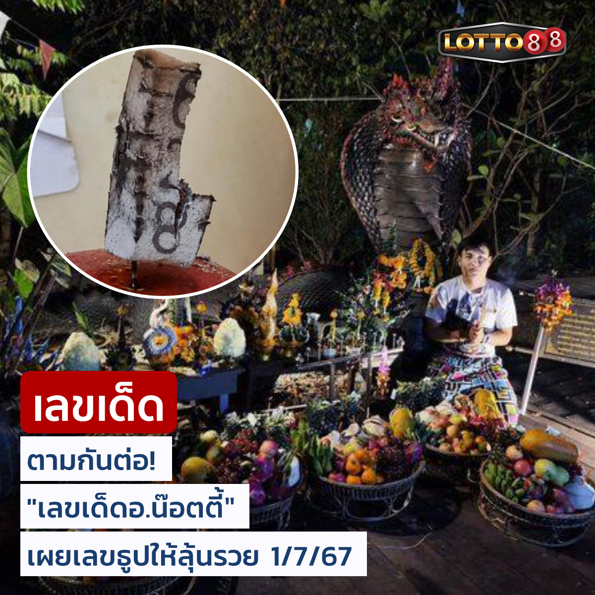 เลขเด็ดพ่อปู่แม่ย่าพญานาค-คำชะโนด งวด 01/07/67