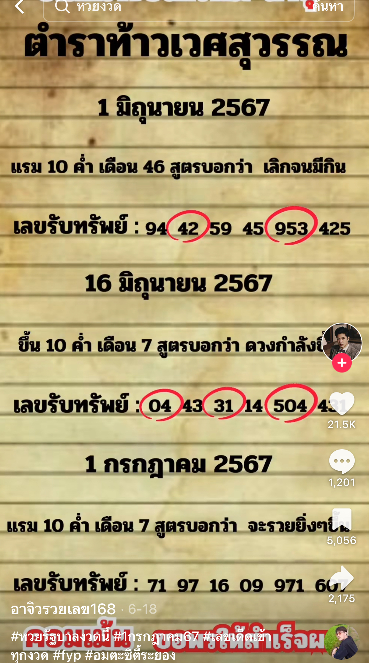 รวมเลขเด็ด TIKTOK ยอดวิวเยอะ 01/07/67 งวดนี้มาส่องต่อ