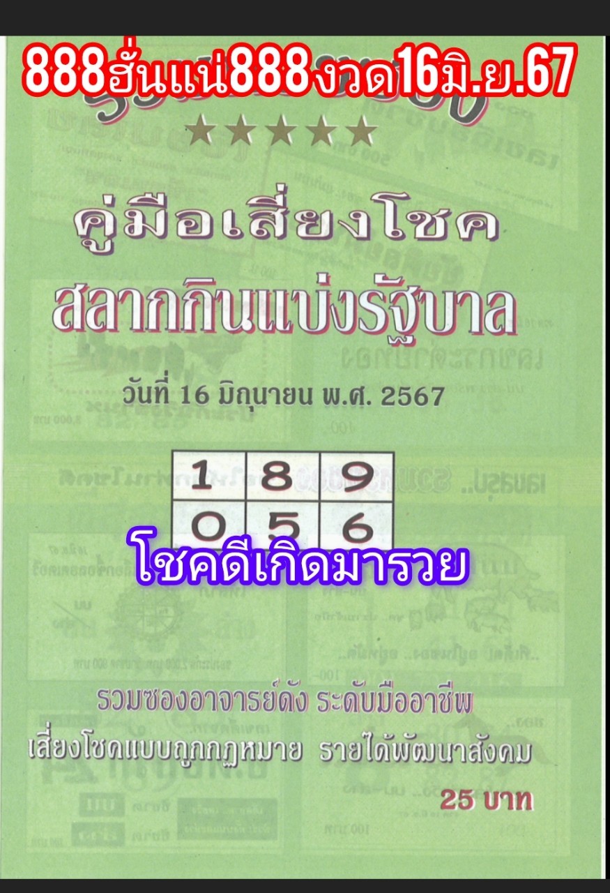 รวมเลขเด็ดหวยซองเด่นๆ แม่นๆ งวด 16/06/67