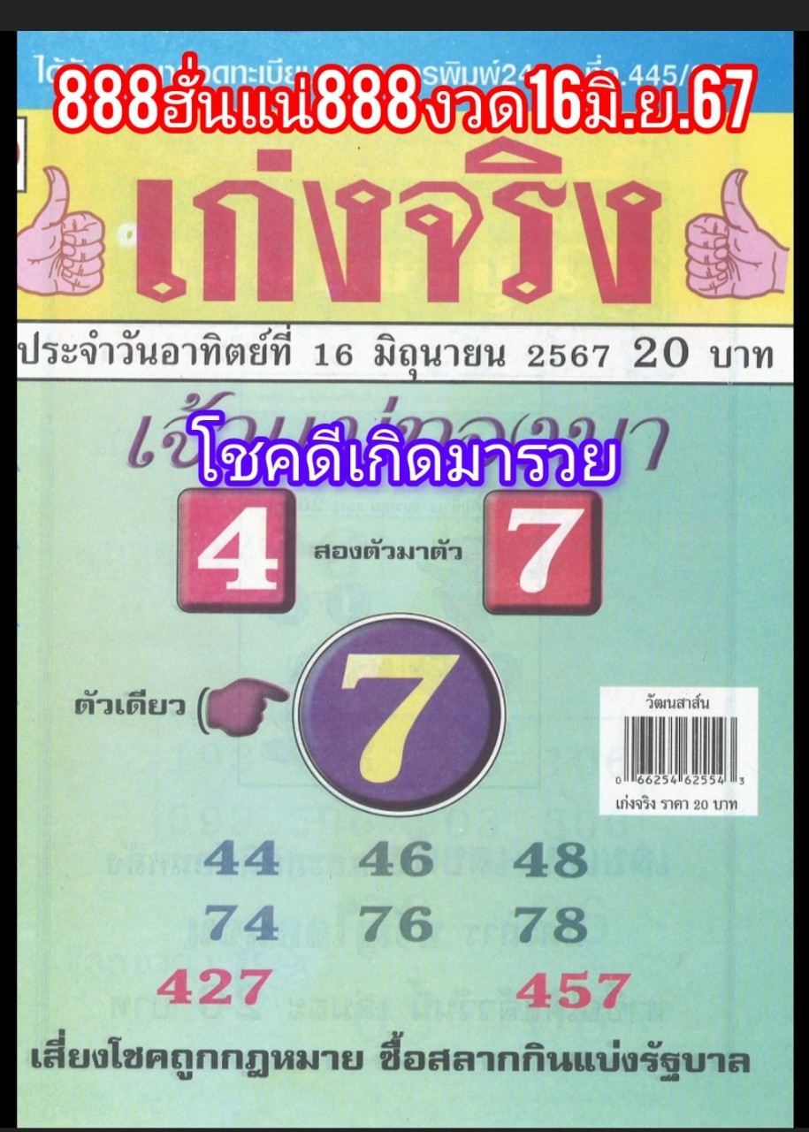 รวมเลขเด็ดหวยซองเด่นๆ แม่นๆ งวด 16/06/67