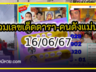 รวมเลขเด็ดดารา-คนดังแม่นๆ อยากมีโชค มาทางนี้ งวด 16/06/67