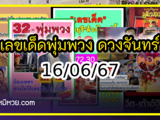 เลขเด็ดพุ่มพวง ดวงจันทร์ นักร้องชื่อร้องขวัญใจคนไทย งวด 16/06/67