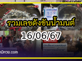 รวมเลขดังขันน้ำมนต์ ทั่วประเทศที่ทุกคนรอคอย งวด 16/06/67