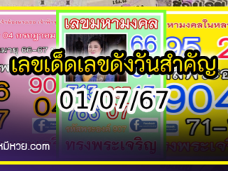 เลขเด็ดเลขดังวันสำคัญ งวดวันที่ 01 กรกฎาคม 2567