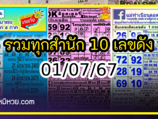 รวมทุกสำนัก 10 เลขดังคนแห่ซื้อเยอะ 01/07/67 เลขห้ามพลาดเด้อสู