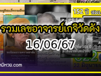 รวมเลขอาจารย์เกจิวัดดังทั่วประเทศที่ทุกคนรอคอย งวด 16/06/67