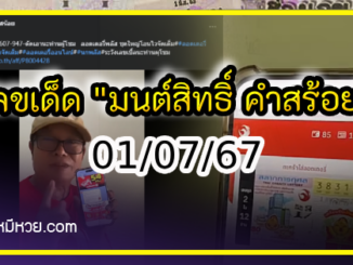 “มนต์สิทธิ์ คำสร้อย” ใบ้ตรงทุกงวด คอหวยห้ามพลาด งวด 01/07/67