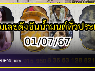 รวมเลขดังขันน้ำมนต์ ทั่วประเทศที่ทุกคนรอคอย งวด 01/07/67