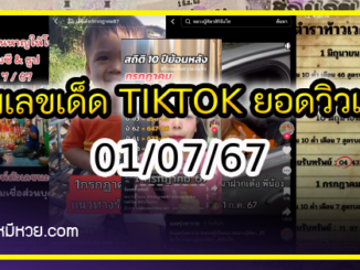 รวมเลขเด็ด TIKTOK ยอดวิวเยอะ 01/07/67 งวดนี้มาส่องต่อ