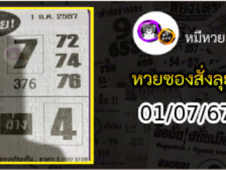 หวยซองสั่งลุย 01/07/67