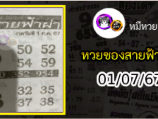 หวยซอง สายฟ้าผ่า 01/07/67