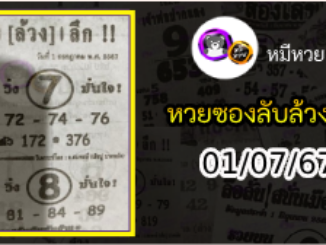 หวยซอง ลับล้วงลึก 01/07/67