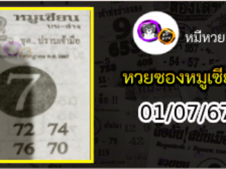 หวยซอง หมูเซียน 01/07/67