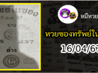 หวยซองทรัพย์ในซอง 16/04/67