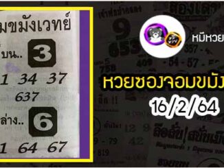 หวยซอง จอมขมังเวทย์ 16/2/64