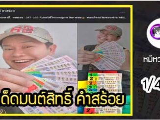 “มนต์สิทธิ์ คำสร้อย” แจกเลขเด็ดให้แฟนๆ ซื้อตาม งวด 1/4/64