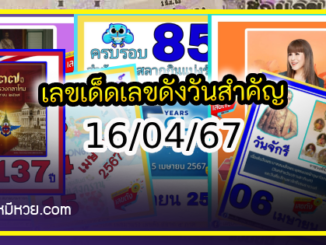 เลขเด็ดเลขดังวันสำคัญ งวดวันที่ 16 เมษายน 2567