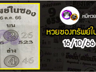 หวยซองทรัพย์ในซอง 16/10/66