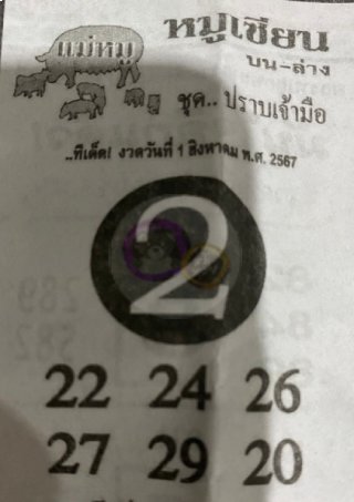 หวยซอง หมูเซียน 01/08/67 สำหรับแฟนหวยหมูเซียน