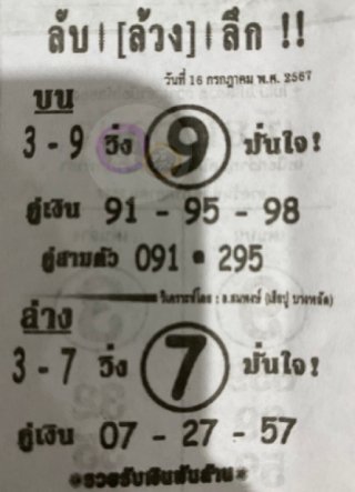 หวยซอง ลับล้วงลึก 16/07/67 สำหรับแฟนหวยลับล้วงลึก รวมข่าวหวยเด็ด