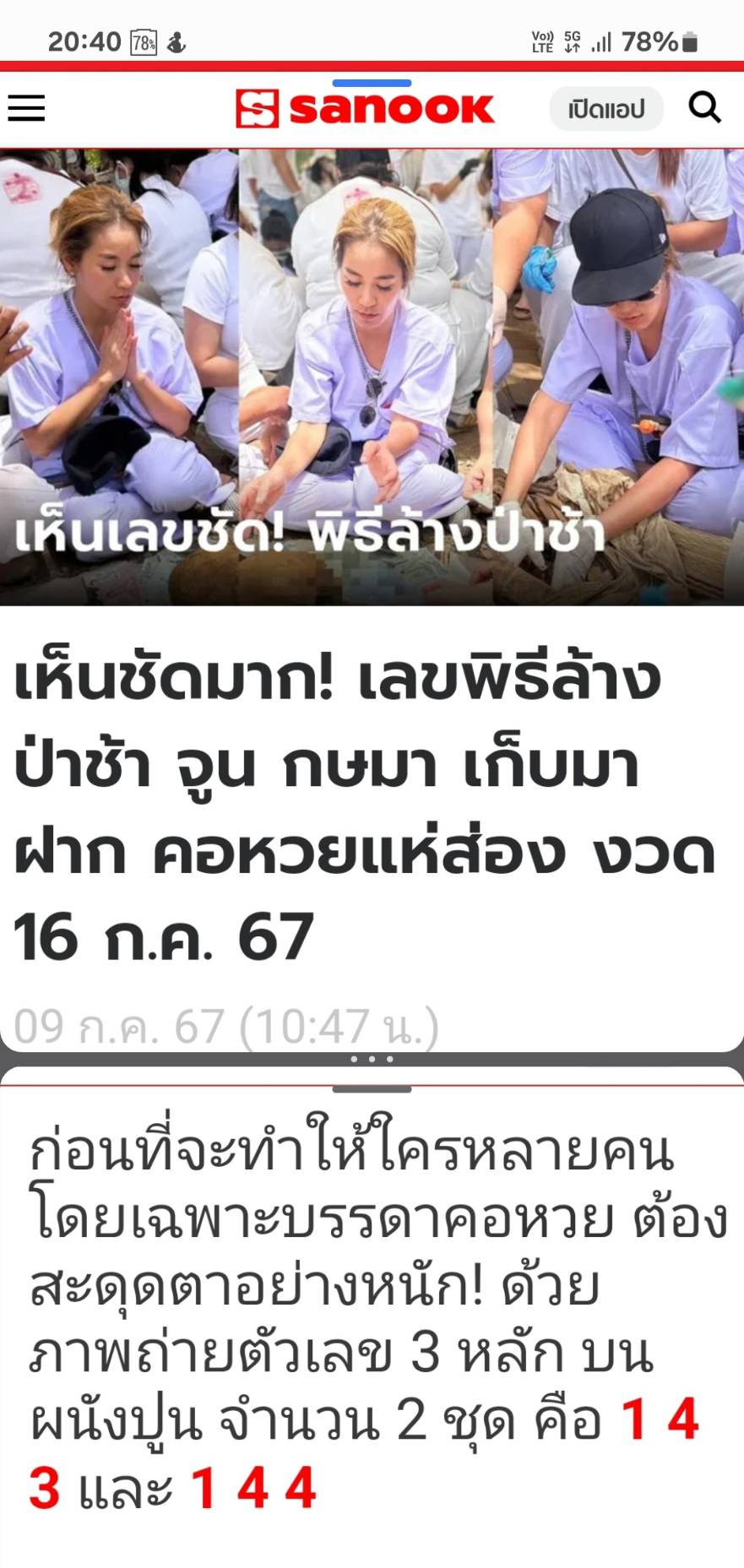 รวมเลขเด็ดดารา-คนดังแม่นๆ อยากมีโชค มาทางนี้ งวด 16/07/67