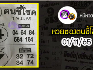 หวยซอง ฅนชี้โชค 01/11/65