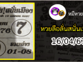 หวยซองลือลั่นสนั่นเมือง 16/04/67