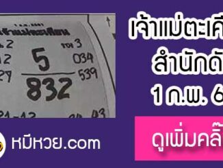 เจ้าแม่ตะเคียน 1/2/61 เลขเด็ดงวดนี้