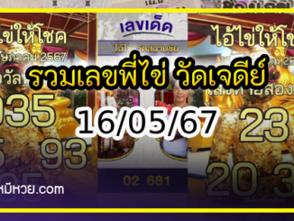 รวมเลขพี่ไข่ วัดเจดีย์ 16/05/67 เลขดังแม่นๆห้ามพลาด