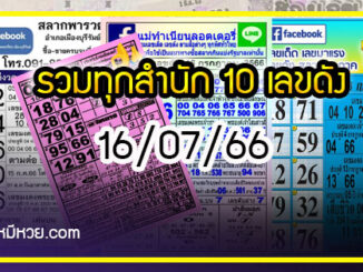 รวมทุกสำนัก 10 เลขดังคนแห่ซื้อเยอะ 16/07/66 เลขห้ามพลาดเด้อสู