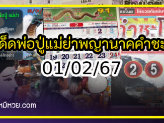 เลขเด็ดพ่อปู่แม่ย่าพญานาค-คำชะโนด งวด 01/02/67