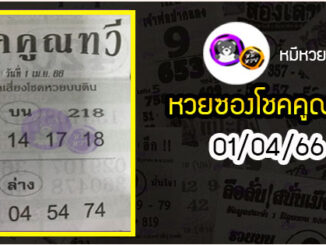 หวยซอง โชคคูณทวี 01/04/66