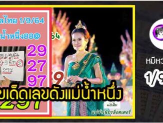 เลขเด็ดเลขดังแม่น้ำหนึ่ง แม่นทุกงวด งวดวันที่ 1 กันยายน 2564