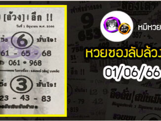 หวยซอง ลับล้วงลึก 01/06/66