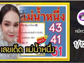 เลขเด็ดเลขดังแม่น้ำหนึ่ง แม่นทุกงวด งวดวันที่ 1 ธันวามคม 2563