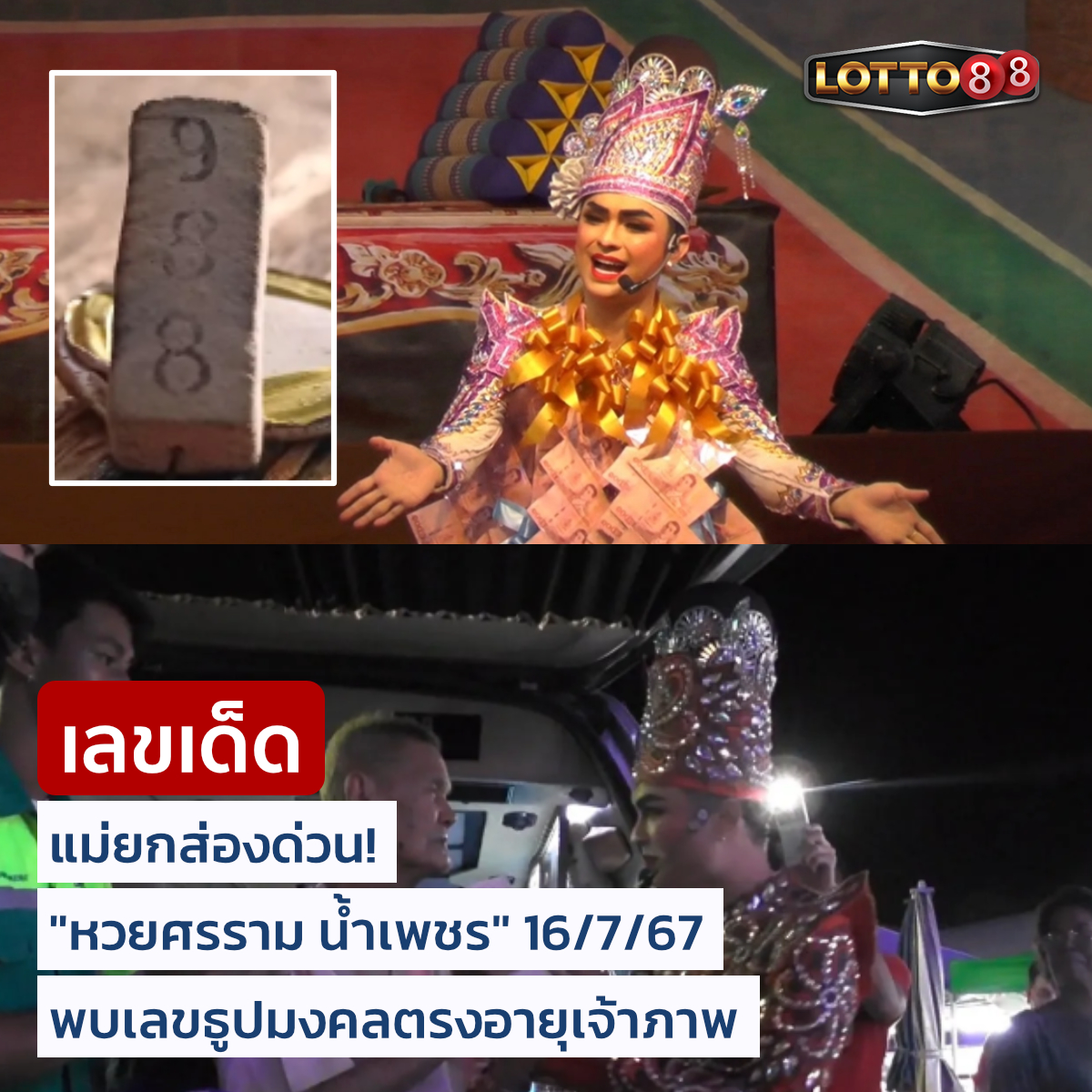 รวมเลขเด็ดดารา-คนดังแม่นๆ อยากมีโชค มาทางนี้ งวด 16/07/67