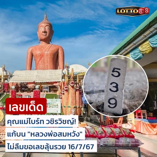 รวมเลขอาจารย์เกจิวัดดังทั่วประเทศที่ทุกคนรอคอย งวด 16/07/67