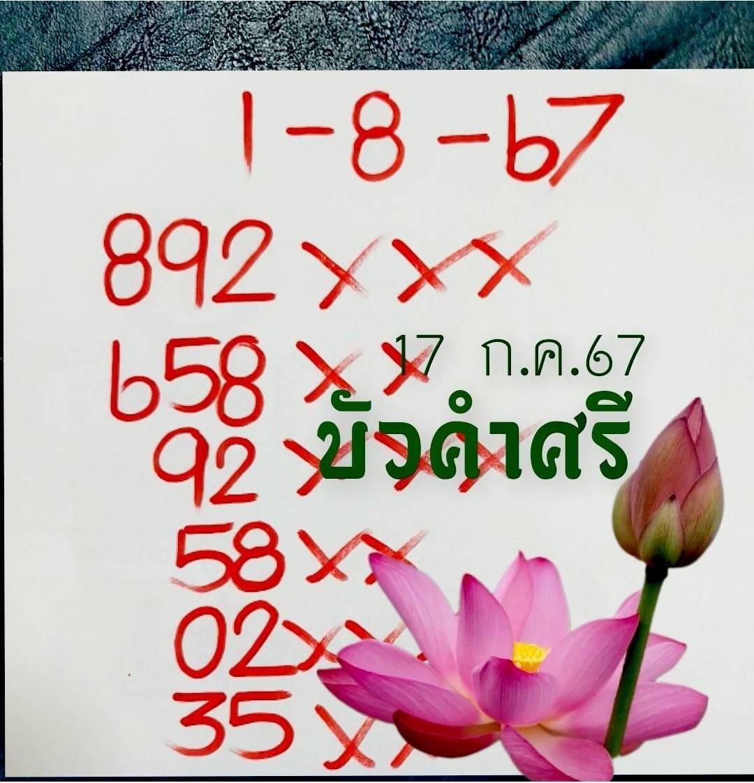 เลขเด็ดหวยเขียนมือ คอหวยตามหาทุกงวด 01/08/67