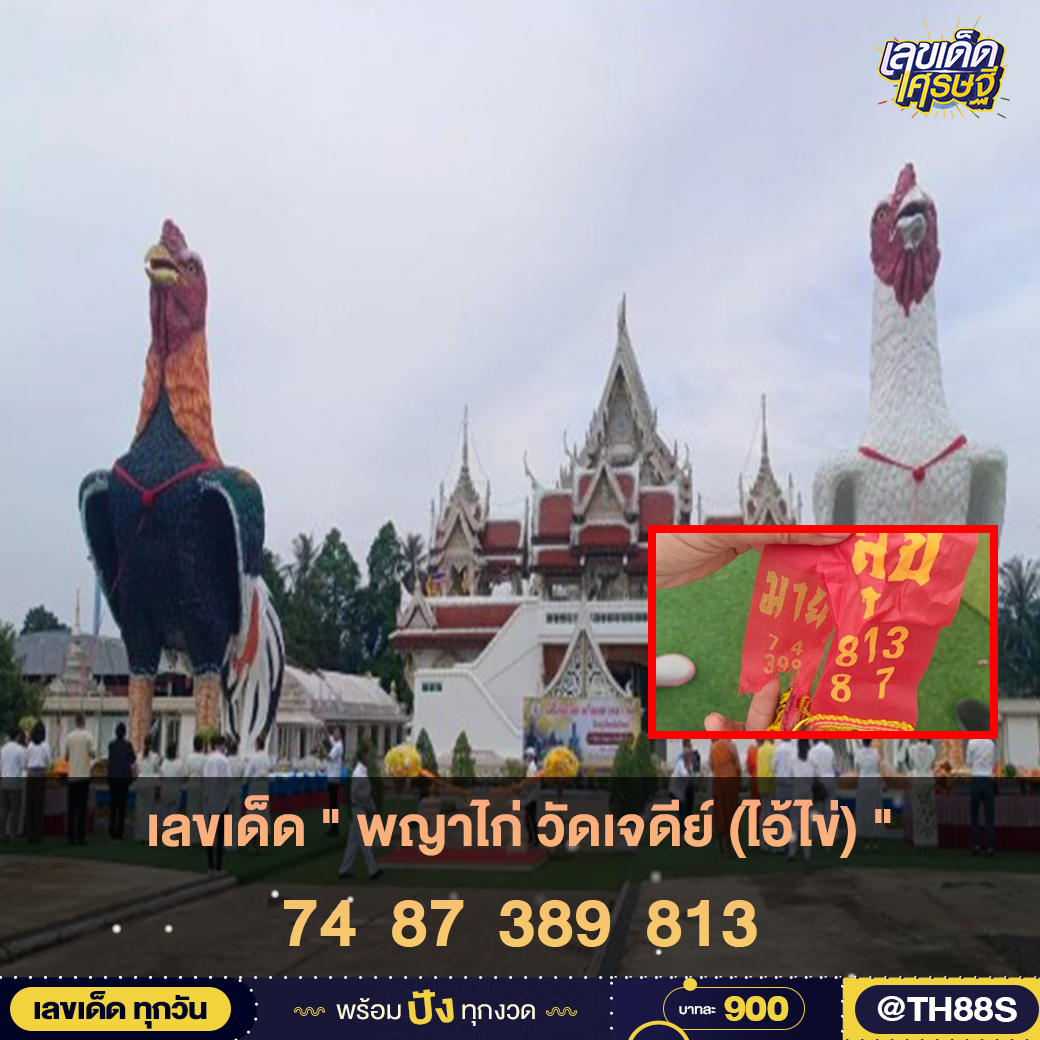 รวมเลขพี่ไข่ วัดเจดีย์ 01/08/67 เลขดังแม่นๆห้ามพลาด