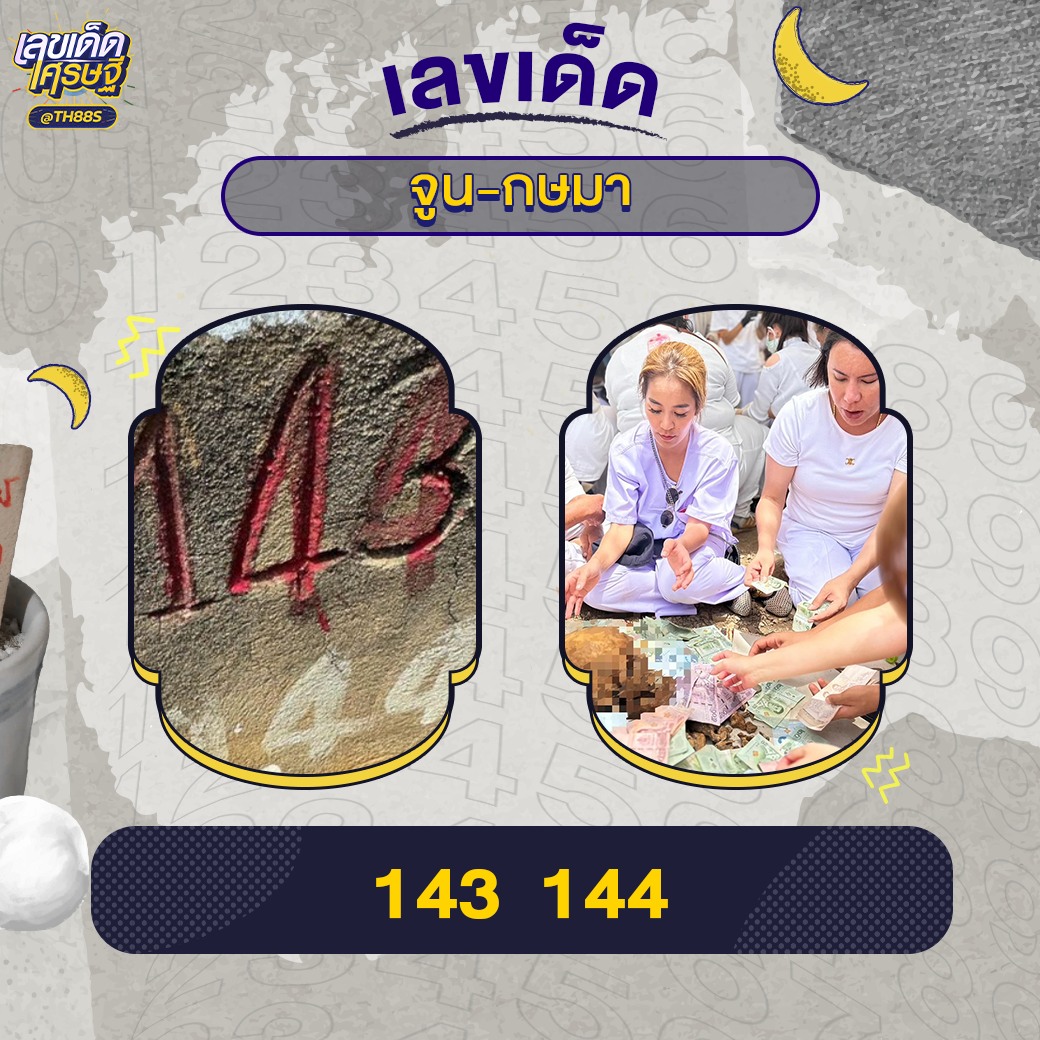 รวมเลขเด็ดดารา-คนดังแม่นๆ อยากมีโชค มาทางนี้ งวด 01/08/67