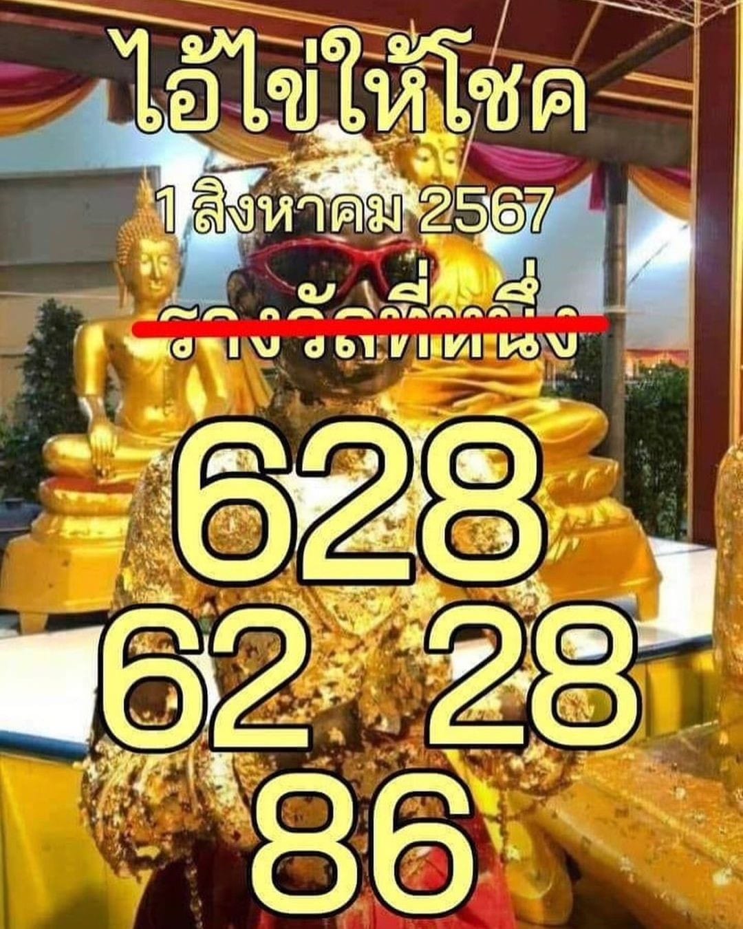 รวมเลขพี่ไข่ วัดเจดีย์ 01/08/67 เลขดังแม่นๆห้ามพลาด