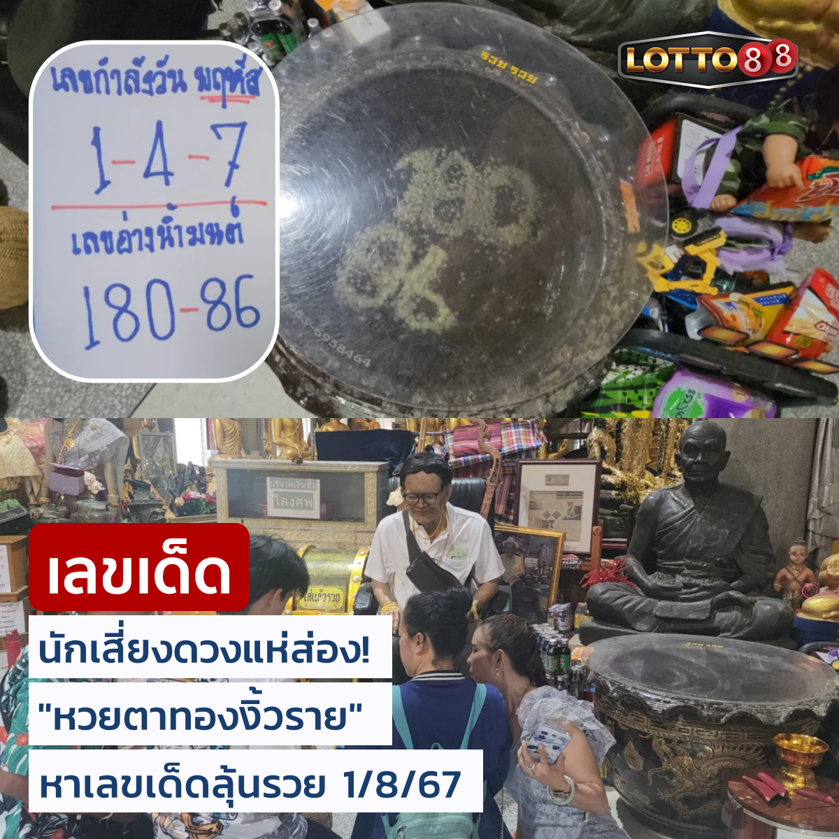 รวมเลขดังขันน้ำมนต์ ทั่วประเทศที่ทุกคนรอคอย งวด 01/08/67