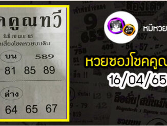 หวยซองโชคคูณทวี 16/04/65