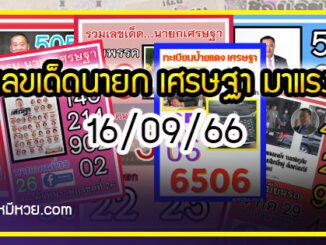 เลขเด็ดนายกฯ “เศรษฐา” มาแรง งวด 16/09/66