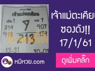 เจ้าแม่ตะเคียน 17/1/61 เลขเด็ดงวดนี้